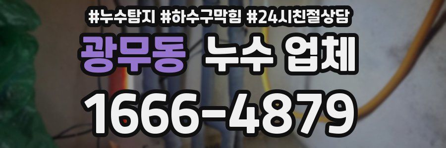 광무동 누수 업체