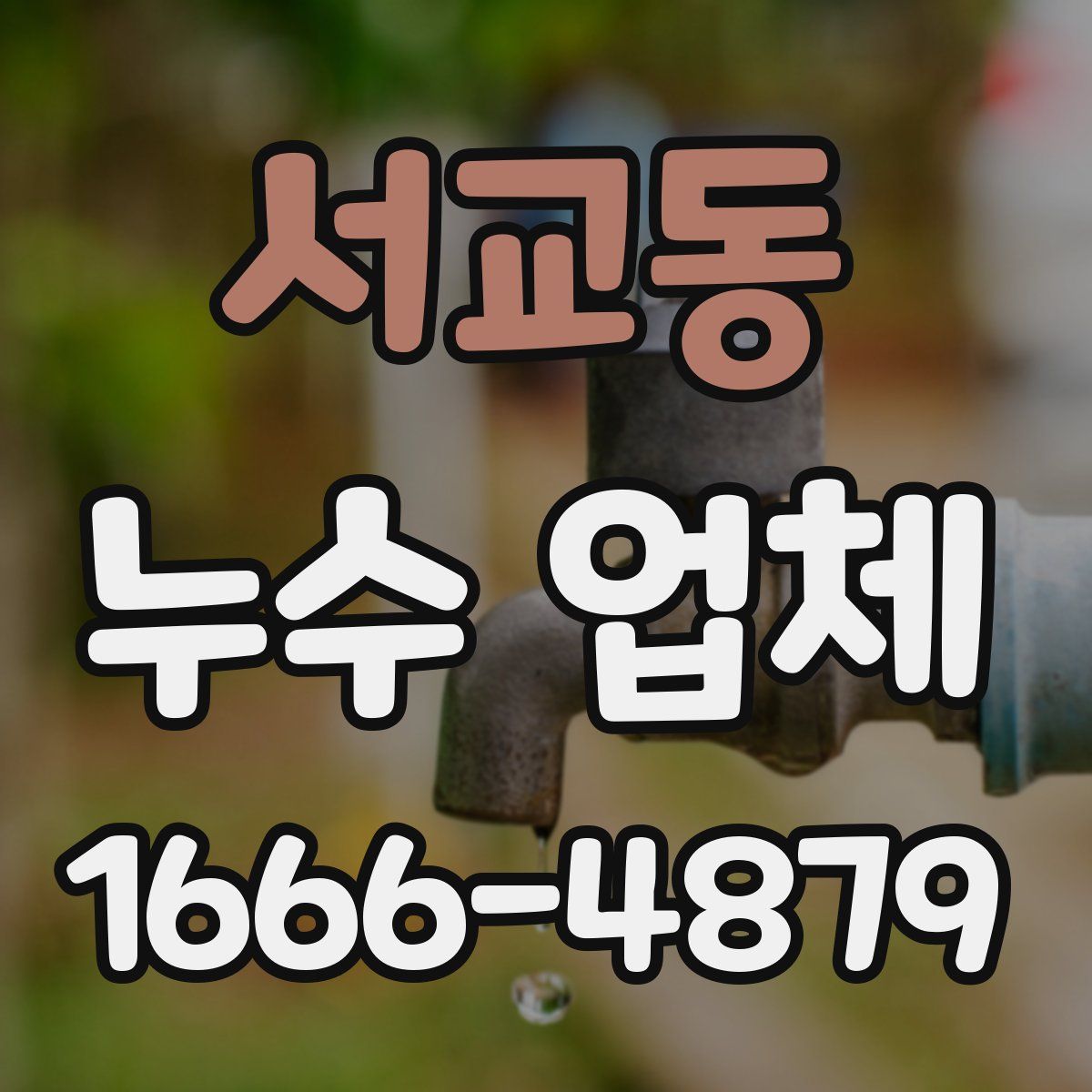 서교동 누수 업체