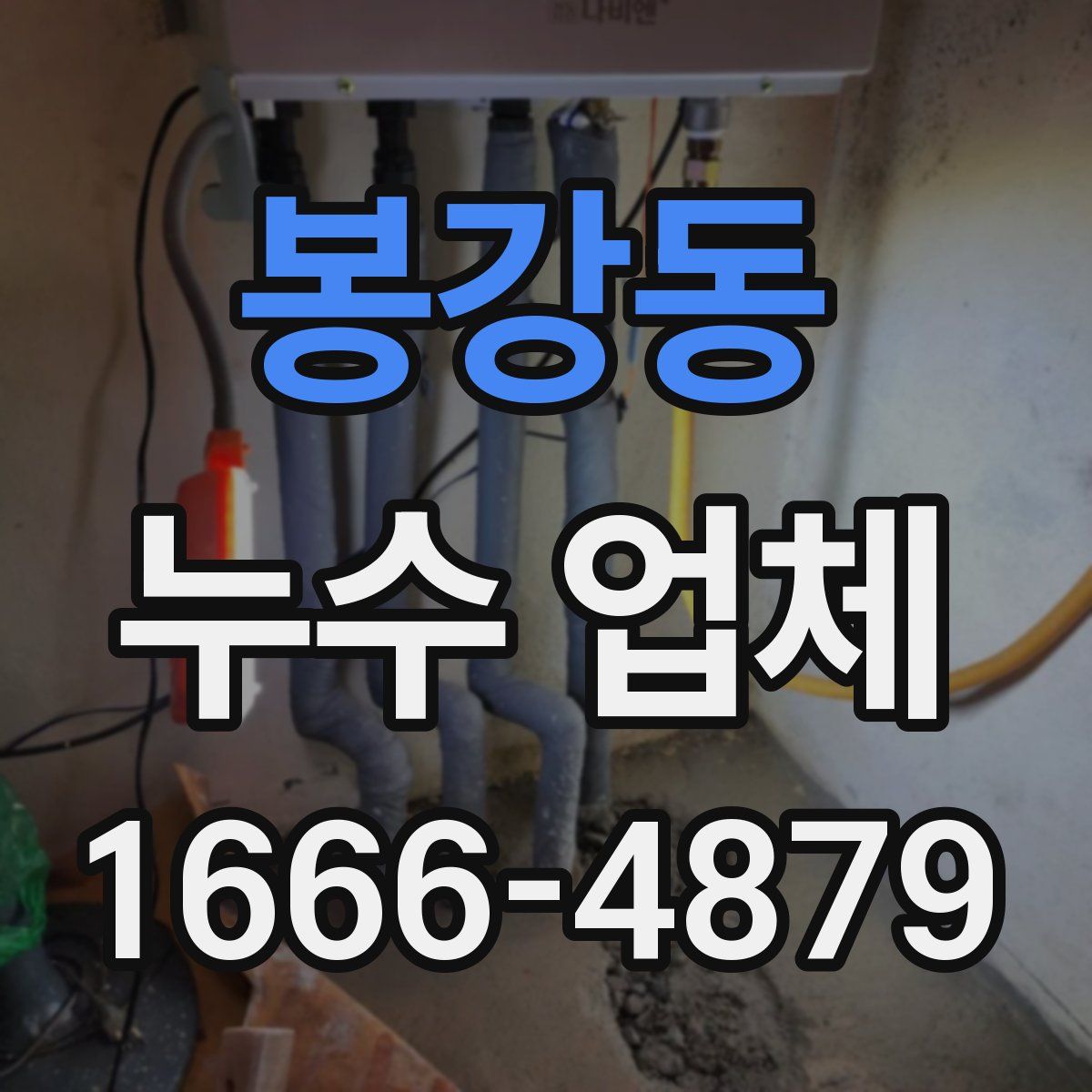 봉강동 누수 업체