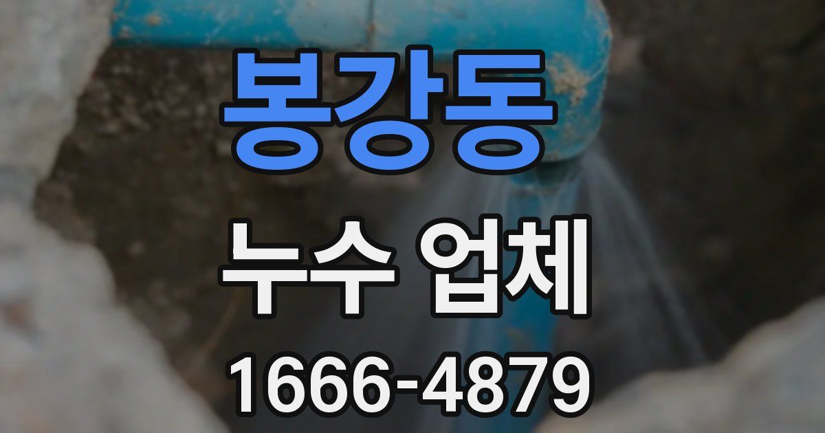 봉강동 누수 업체
