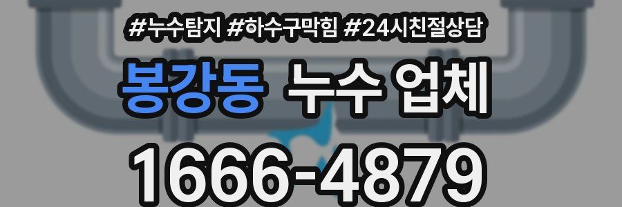 봉강동 누수 업체