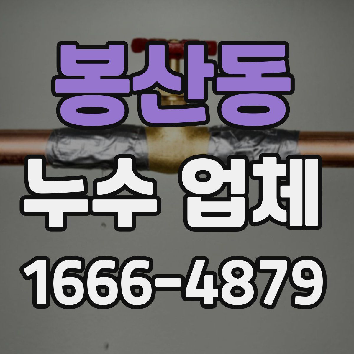 봉산동 누수 업체