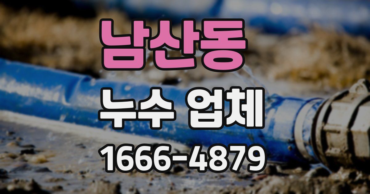 남산동 누수 업체