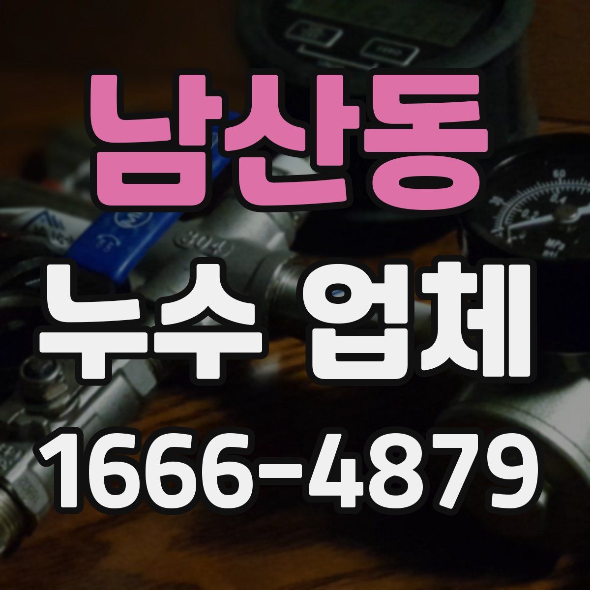 남산동 누수 업체