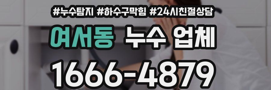 여서동 누수 업체
