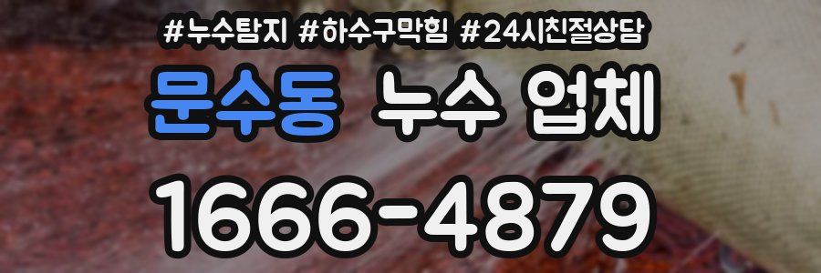 문수동 누수 업체