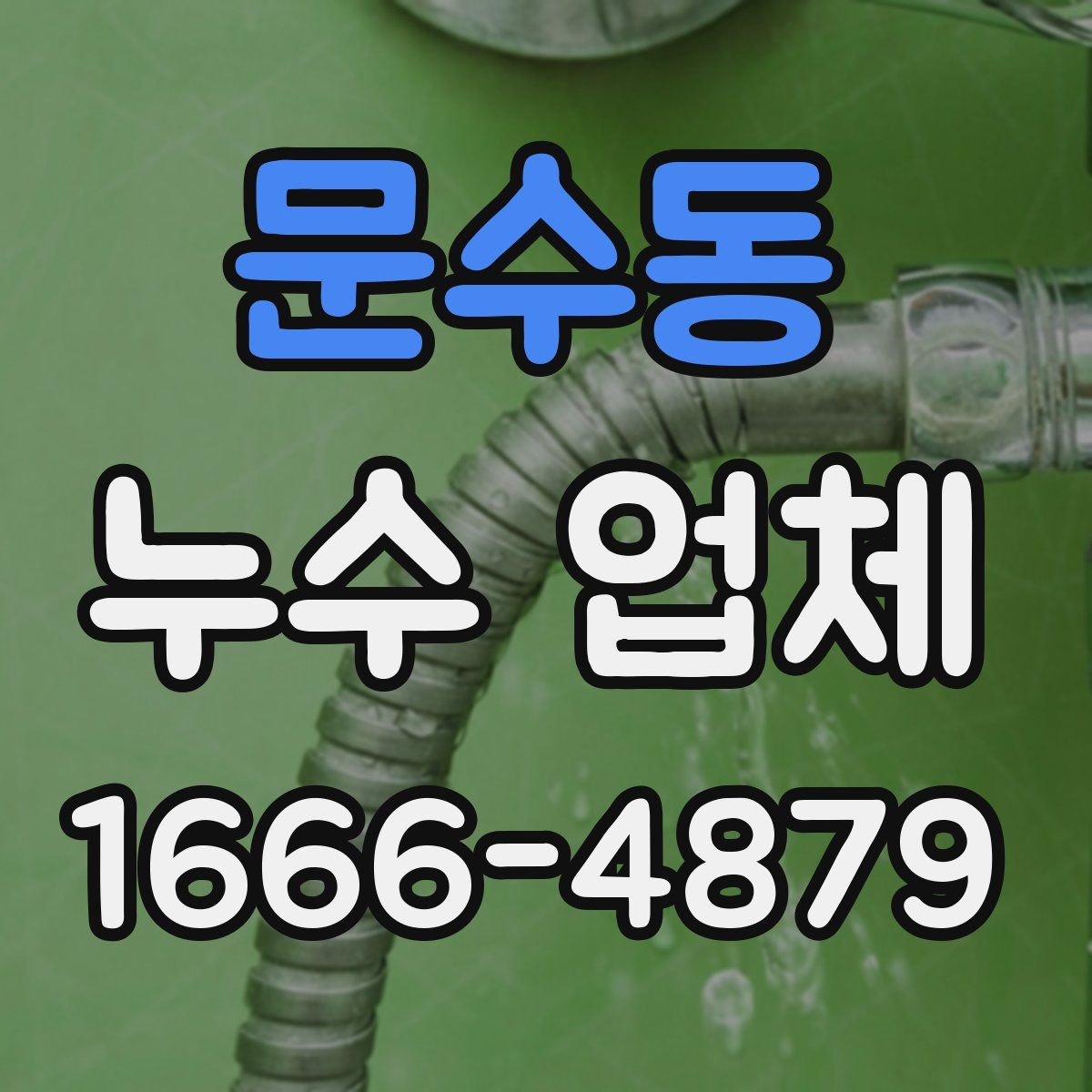 문수동 누수 업체
