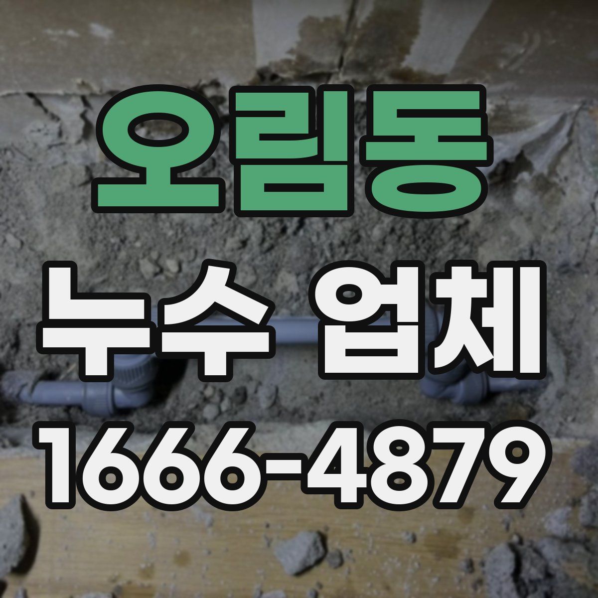 오림동 누수 업체
