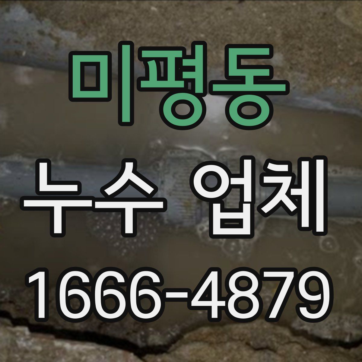 미평동 누수 업체