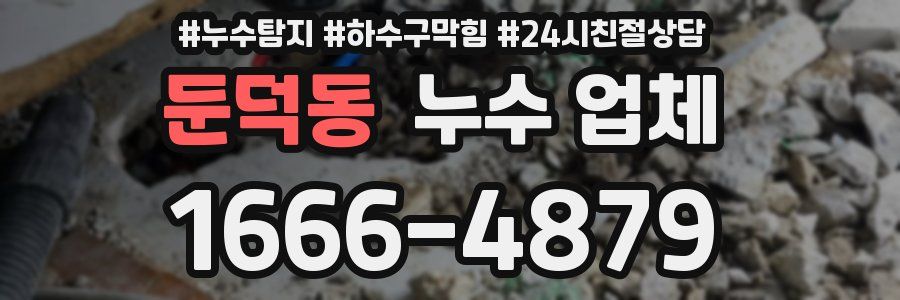 둔덕동 누수 업체