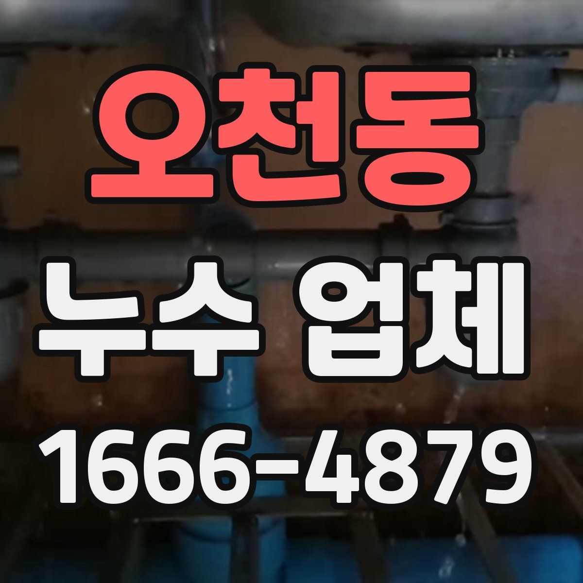 오천동 누수 업체