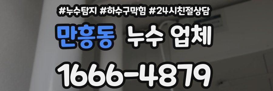 만흥동 누수 업체