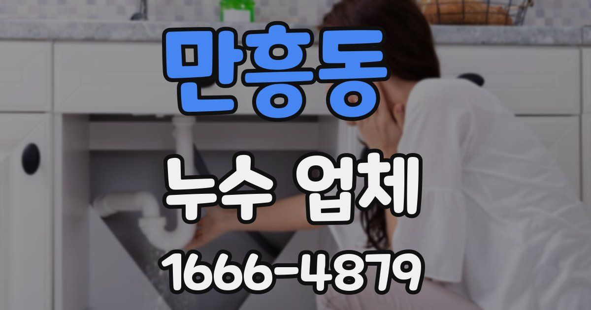 만흥동 누수 업체
