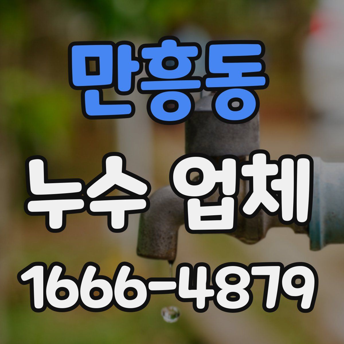 만흥동 누수 업체