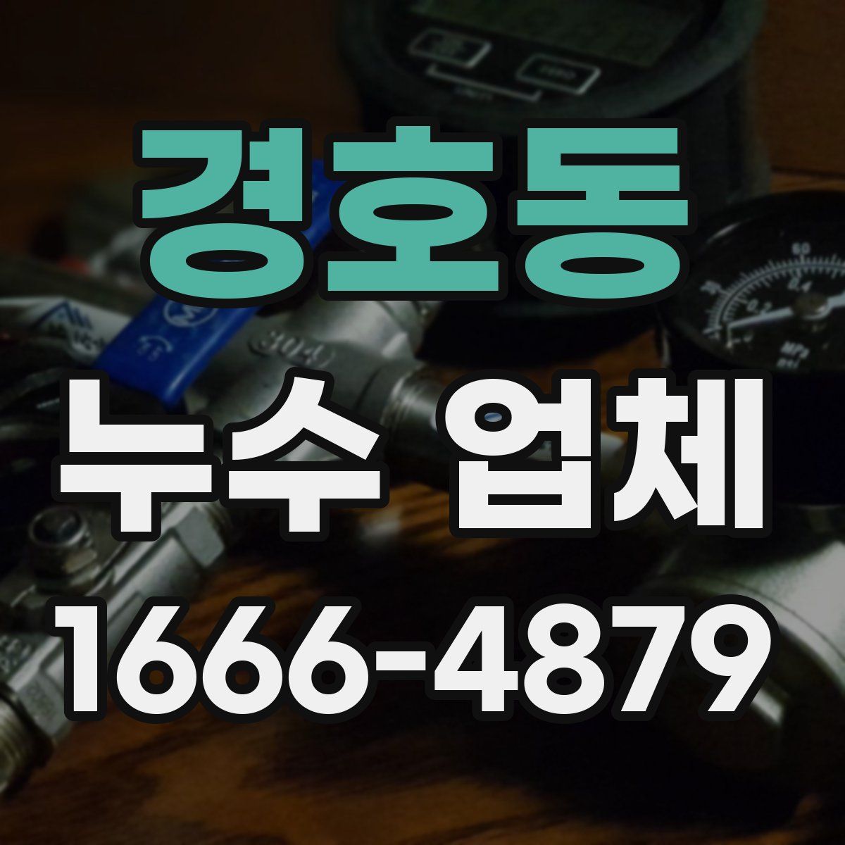 경호동 누수 업체