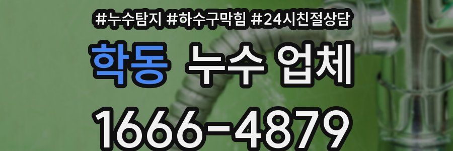 학동 누수 업체