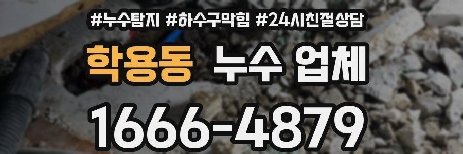 학용동 누수 업체