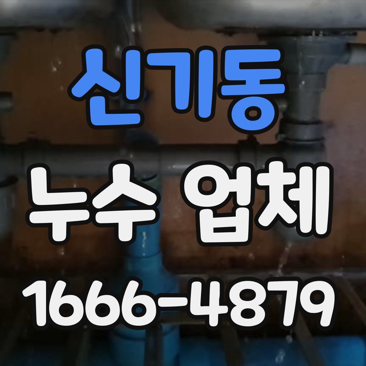 신기동 누수 업체
