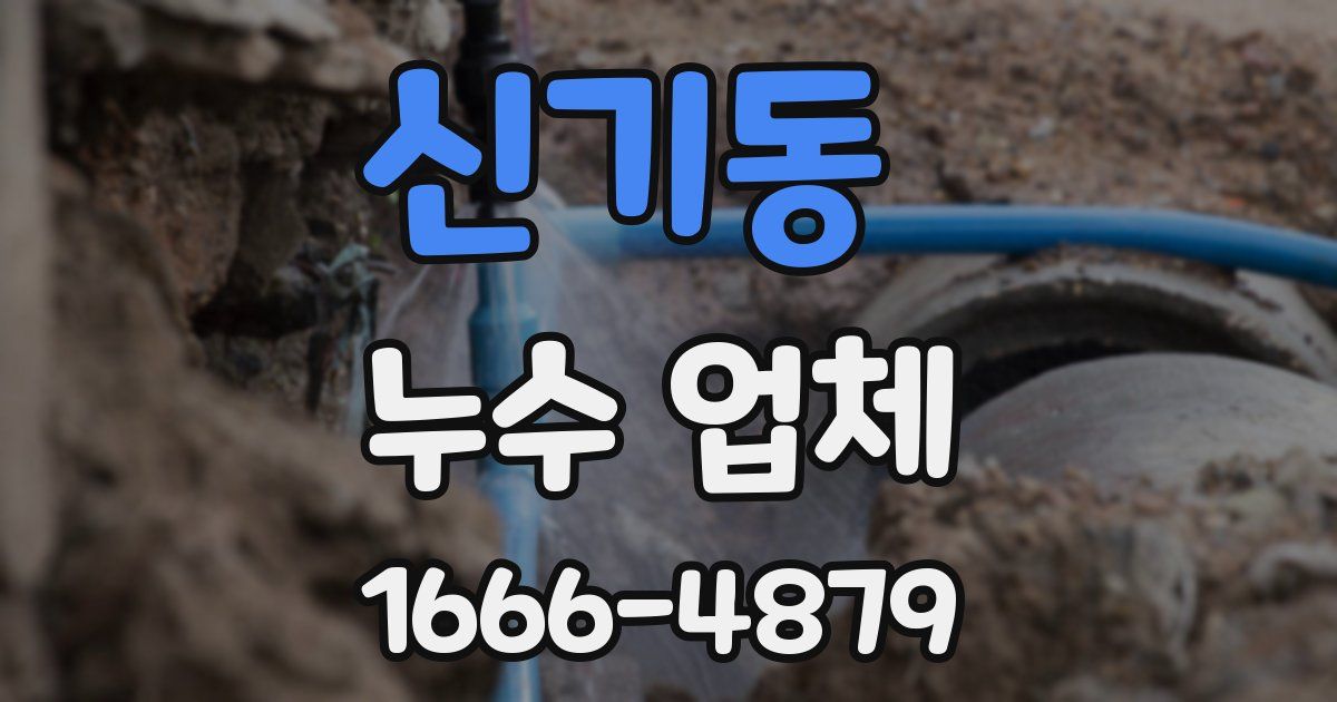 신기동 누수 업체