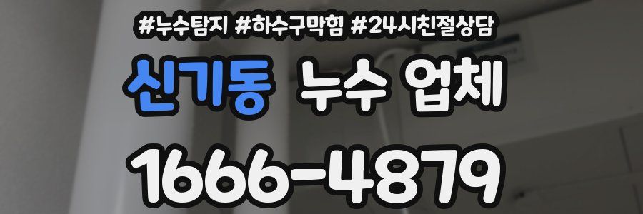 신기동 누수 업체