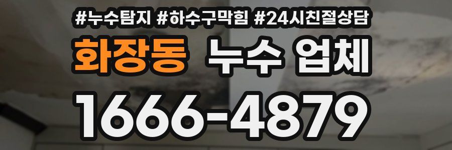 화장동 누수 업체
