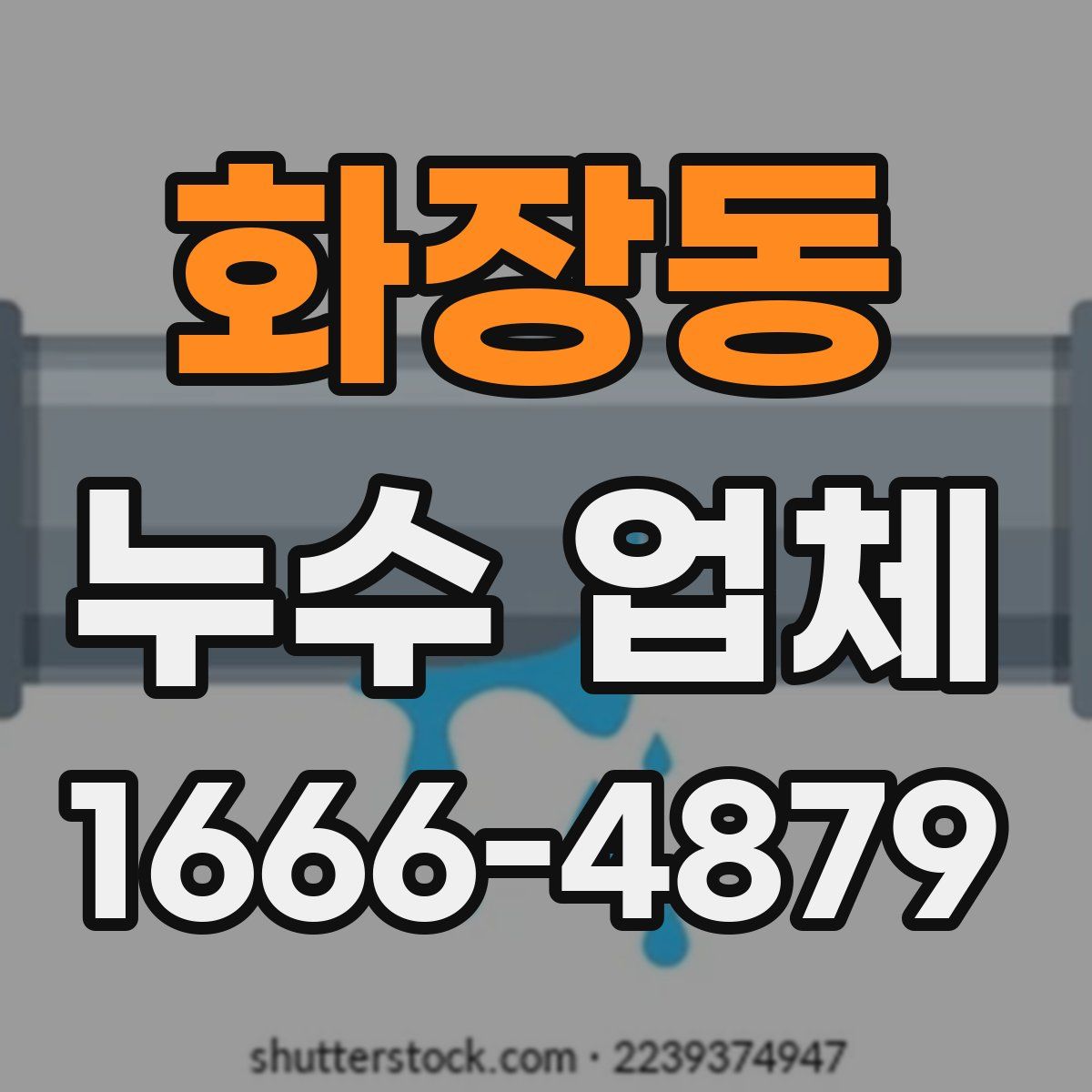 화장동 누수 업체
