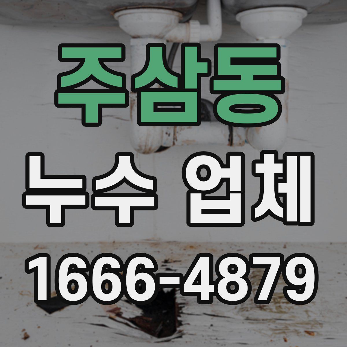 주삼동 누수 업체