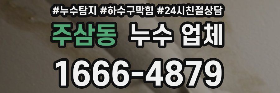 주삼동 누수 업체