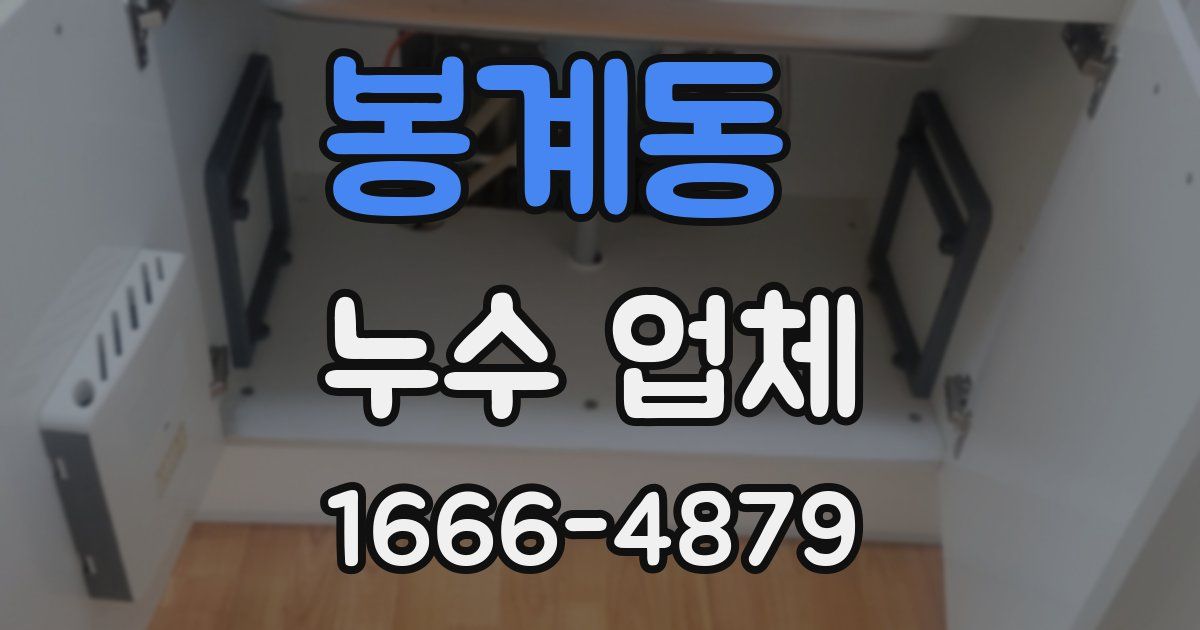 봉계동 누수 업체