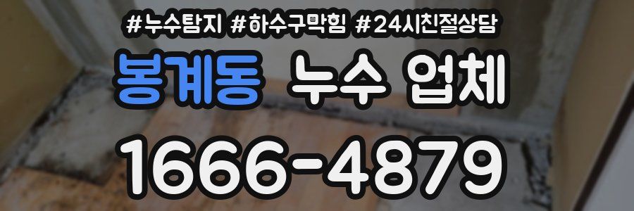 봉계동 누수 업체