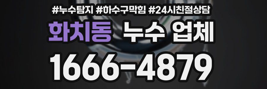 화치동 누수 업체