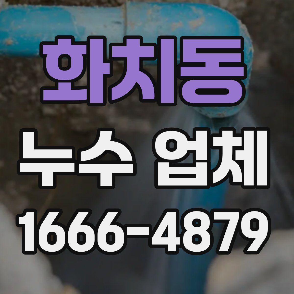 화치동 누수 업체