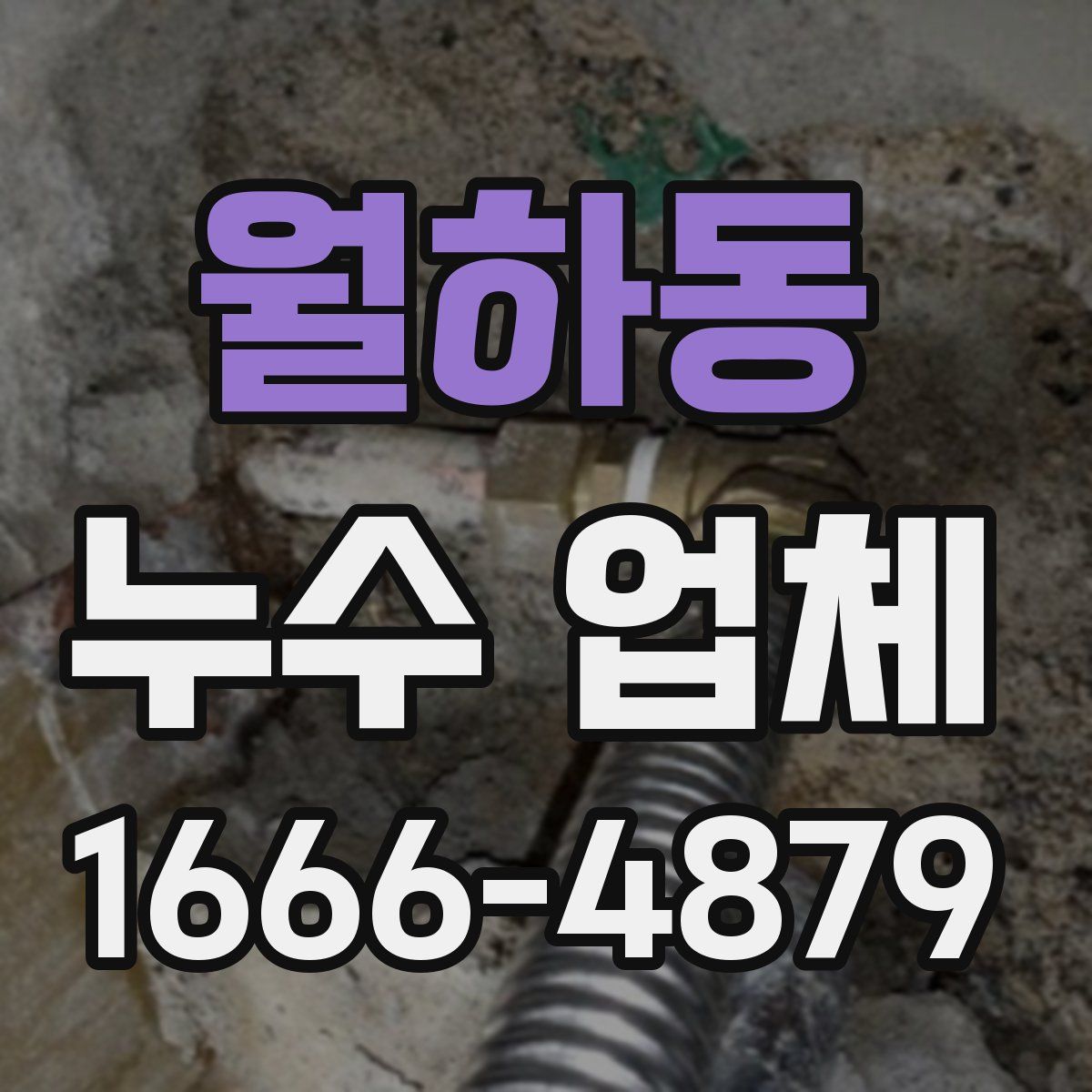 월하동 누수 업체