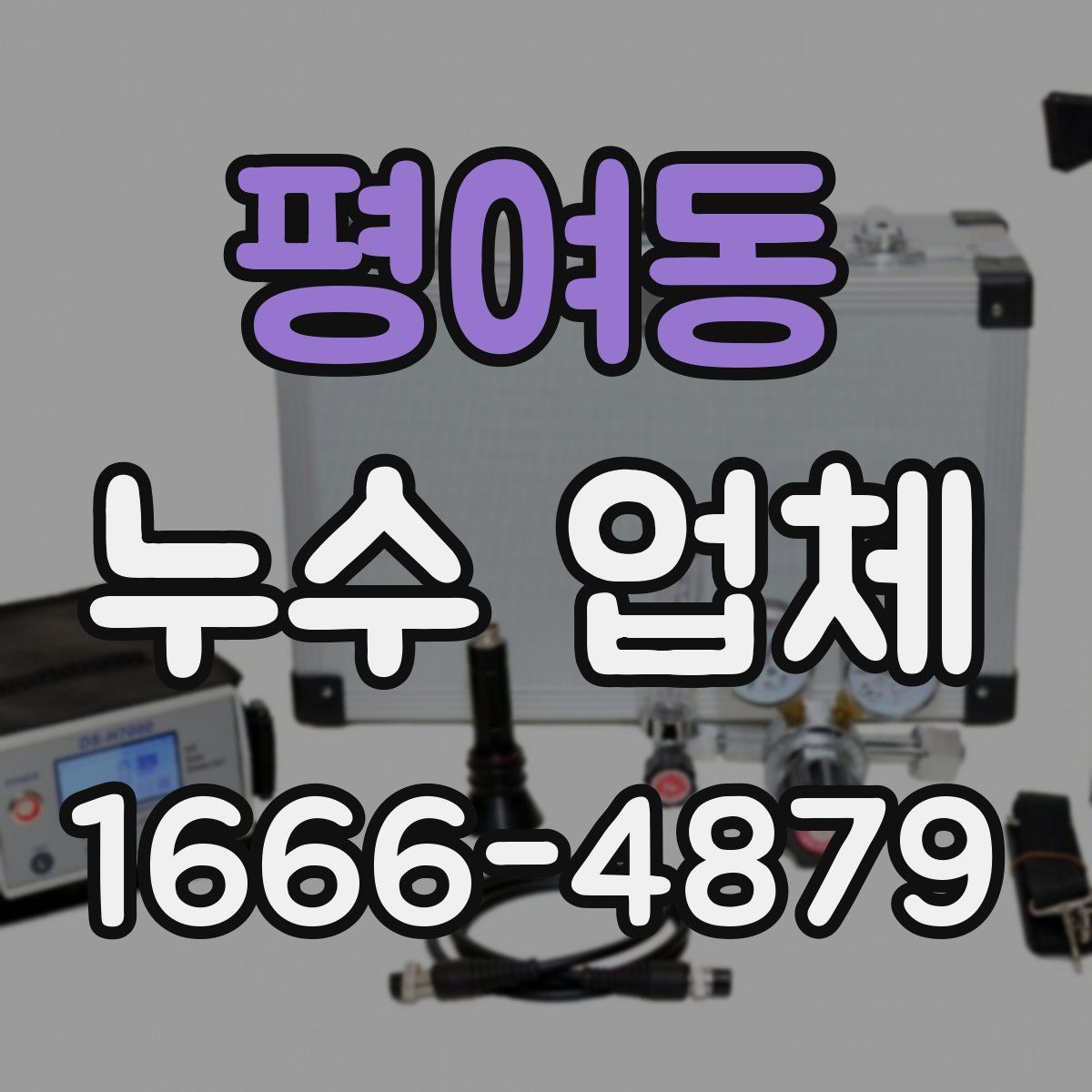 평여동 누수 업체