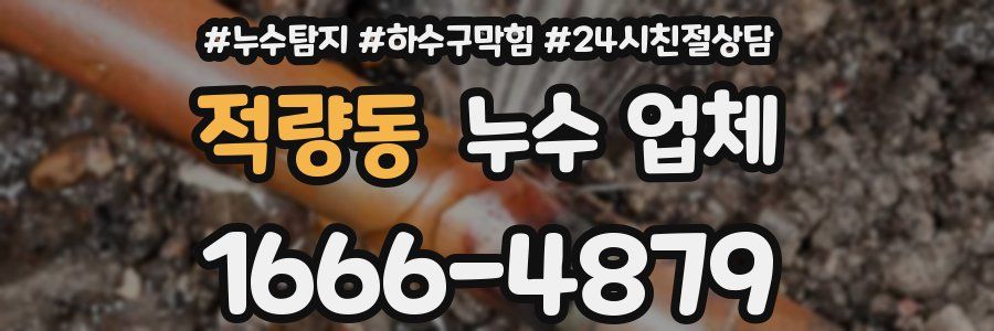 적량동 누수 업체