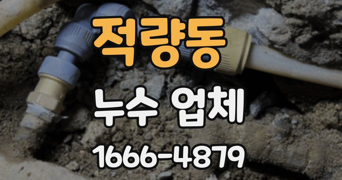 적량동 누수 업체