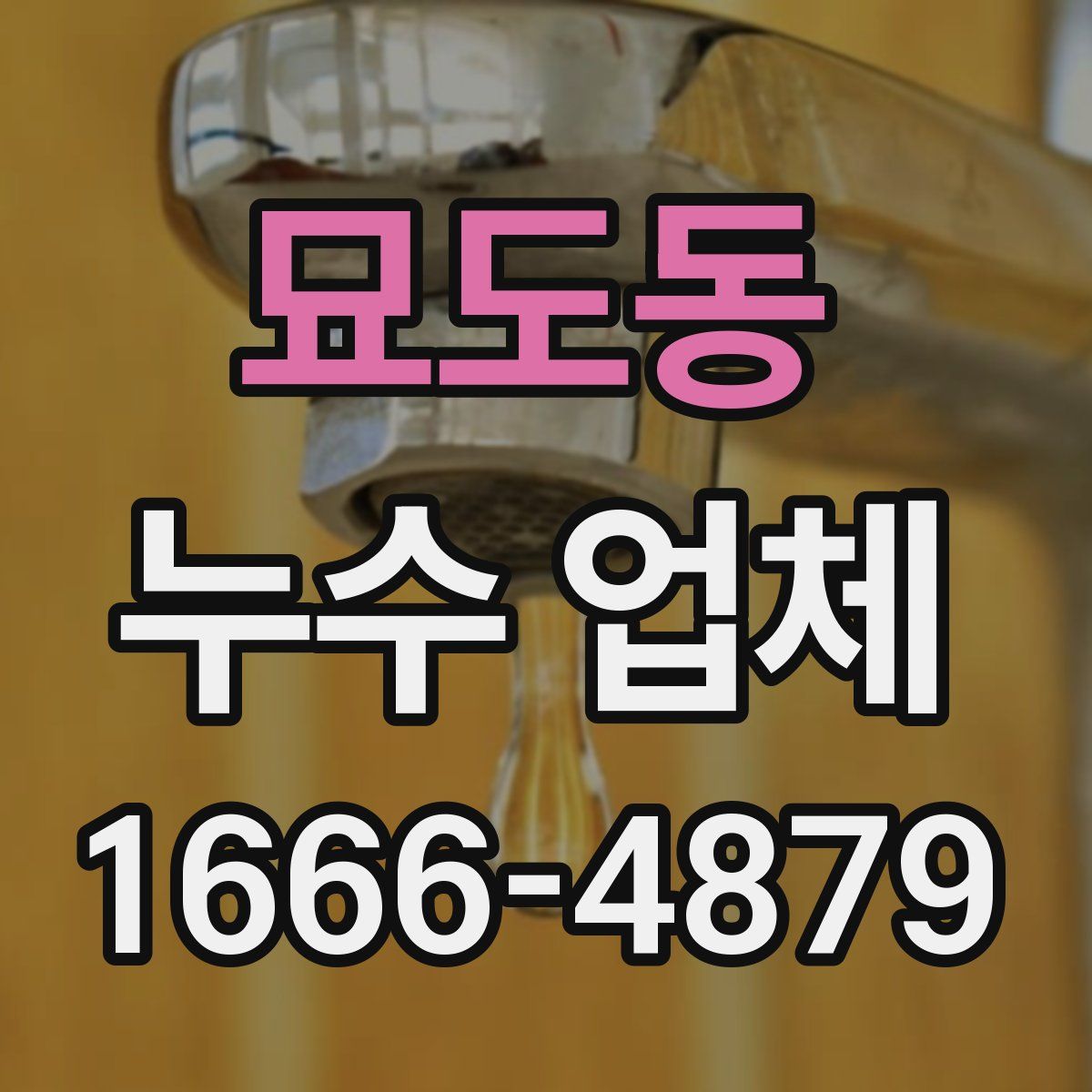 묘도동 누수 업체