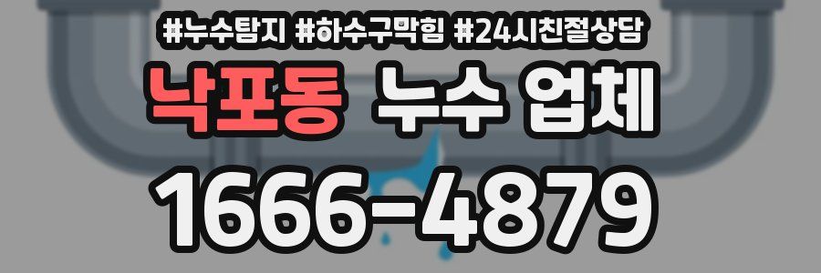 낙포동 누수 업체