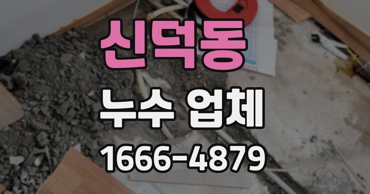 신덕동 누수 업체