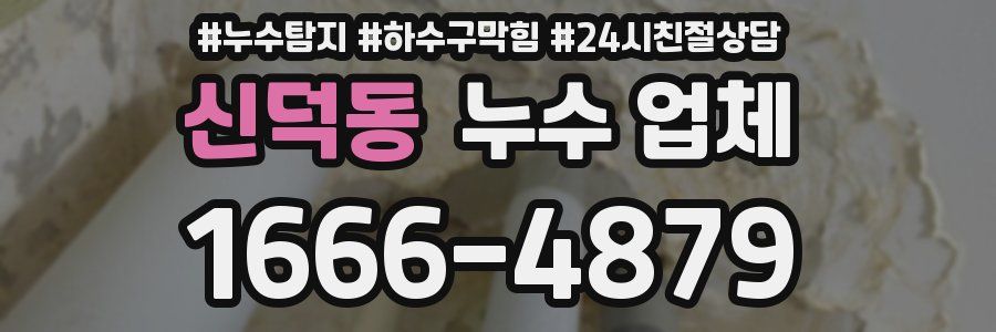 신덕동 누수 업체