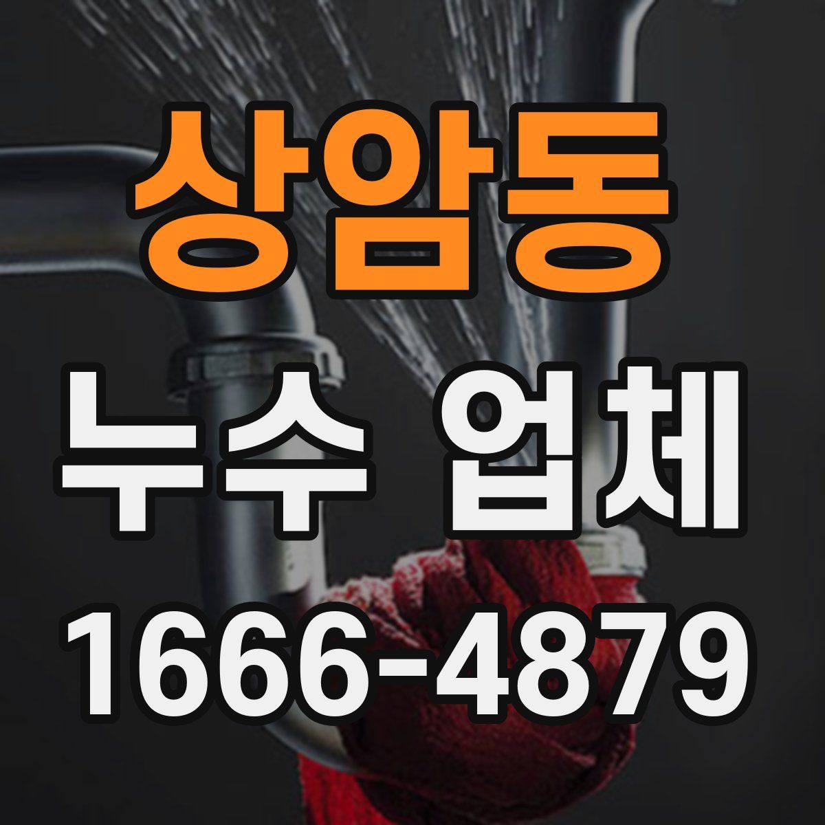 상암동 누수 업체