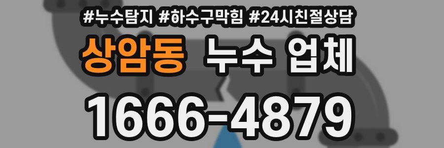 상암동 누수 업체