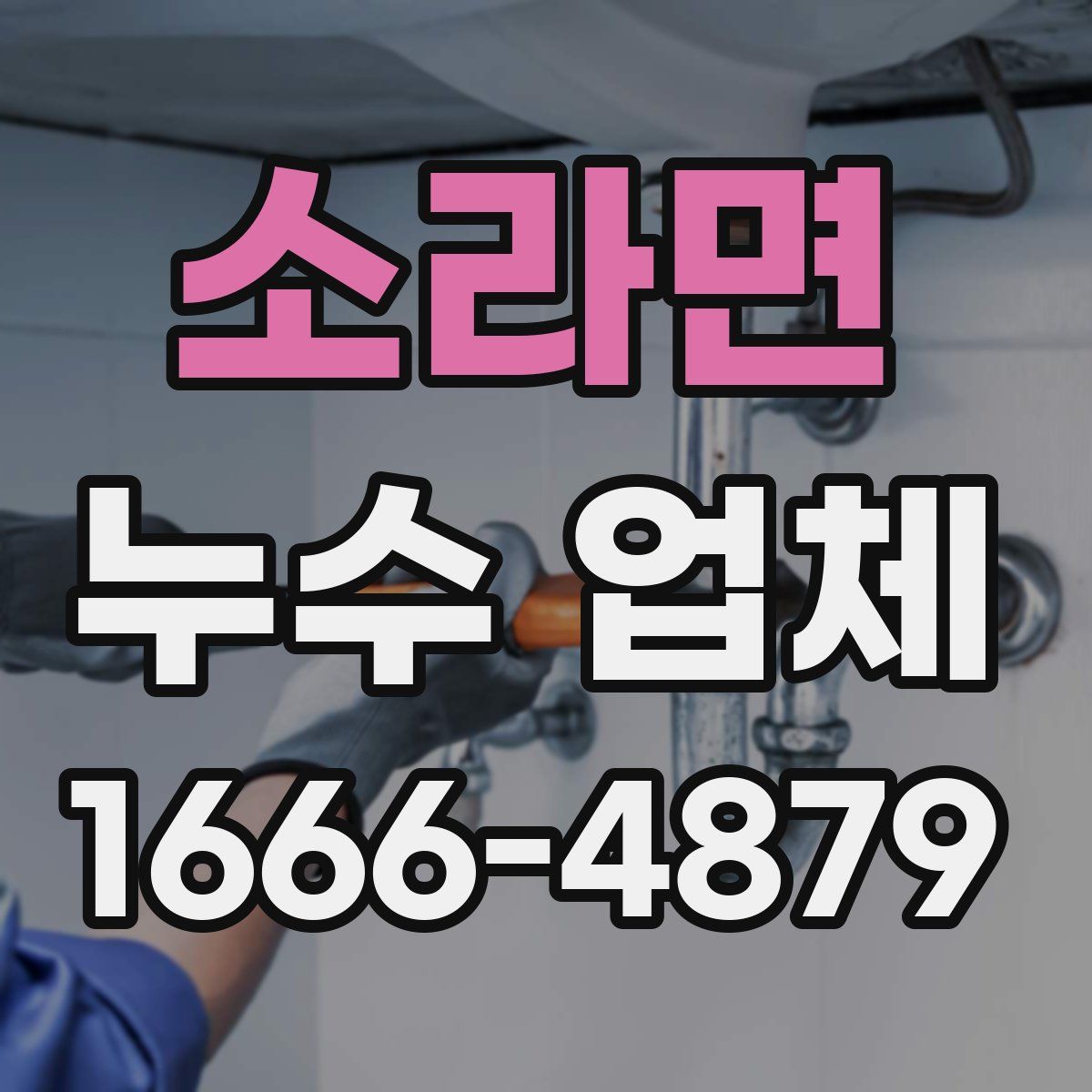 소라면 누수 업체