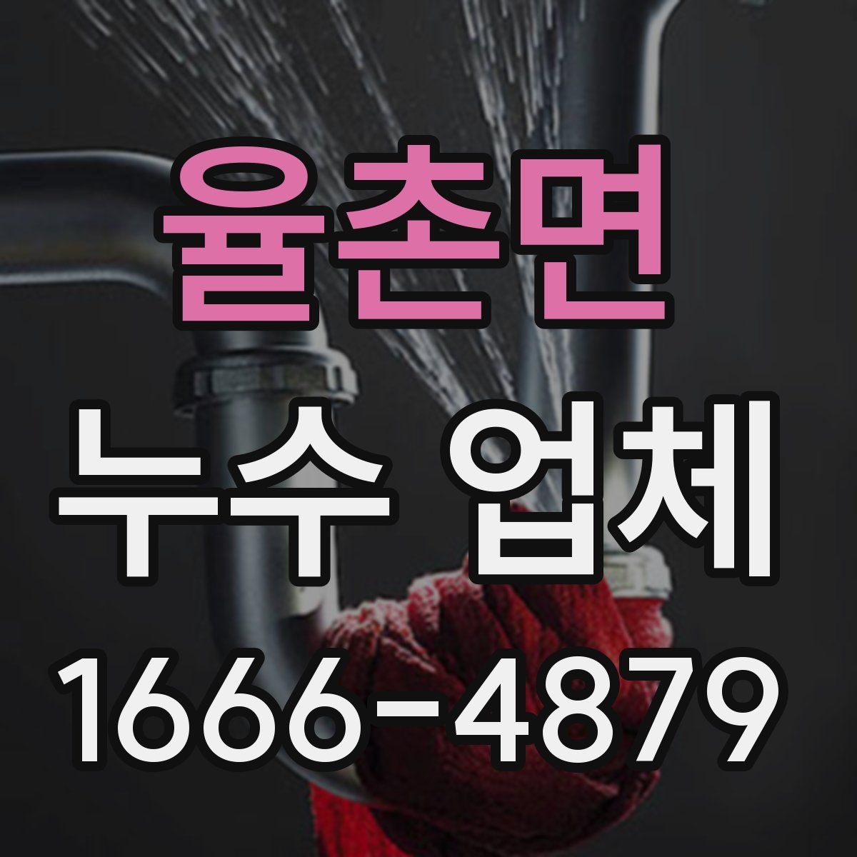율촌면 누수 업체