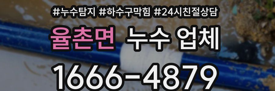율촌면 누수 업체