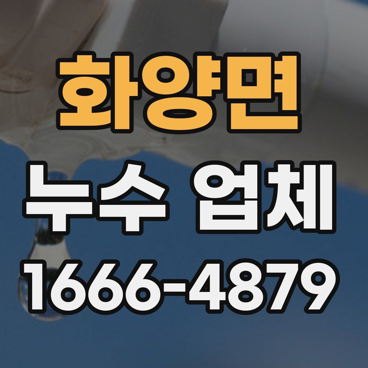 화양면 누수 업체