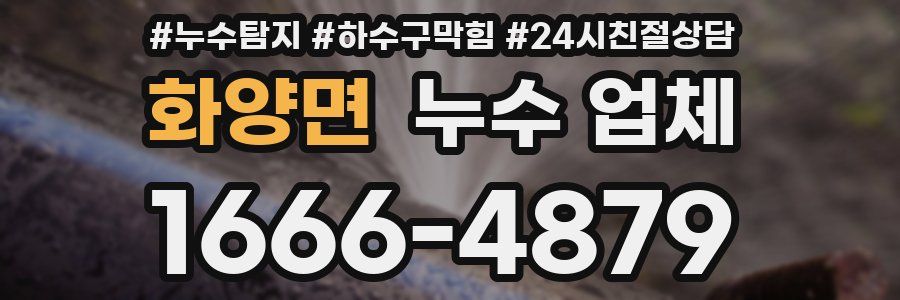 화양면 누수 업체