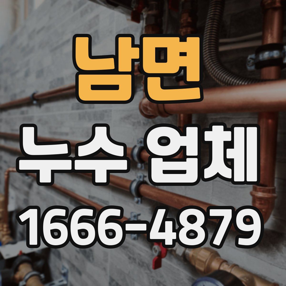 남면 누수 업체