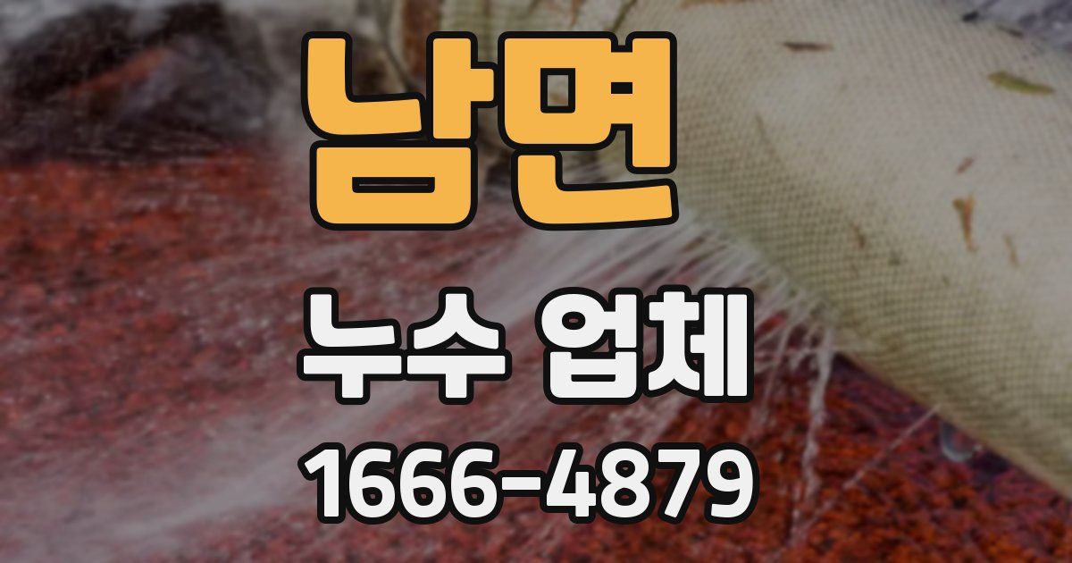 남면 누수 업체