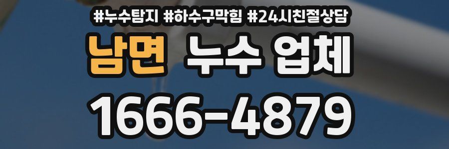 남면 누수 업체